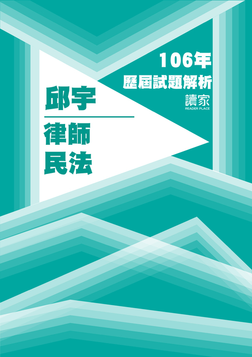 106歷屆試題封面_邱宇_律師_民法