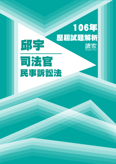 106歷屆試題封面_邱宇_司法官_民事訴訟法-12