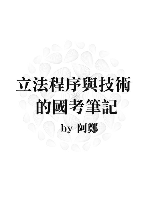 立法程序與技術體系解題書-電子書