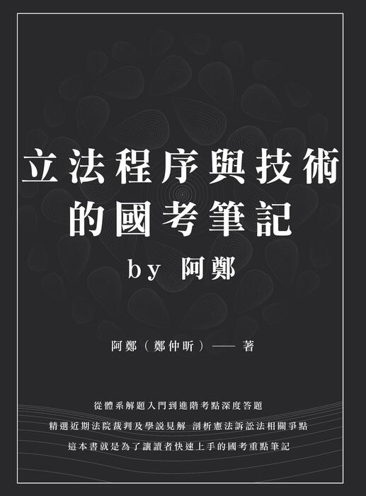 立法程序與技術體系解題書-電子書