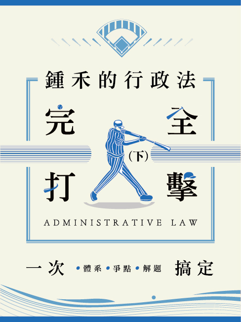 鍾禾的行政法完全打擊： 體系、爭點、解題一次搞定（下冊）【電子書