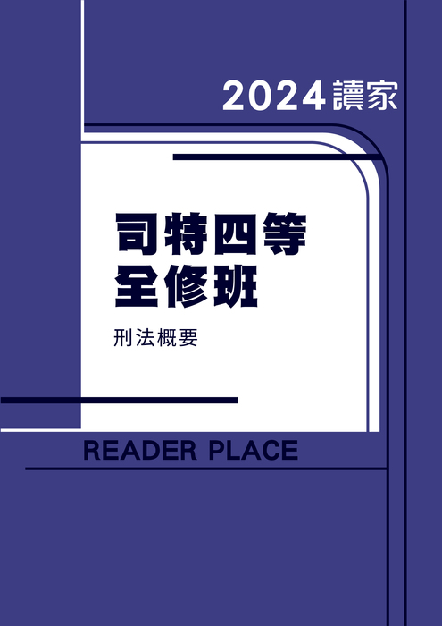 2024司四全修_刑法概要