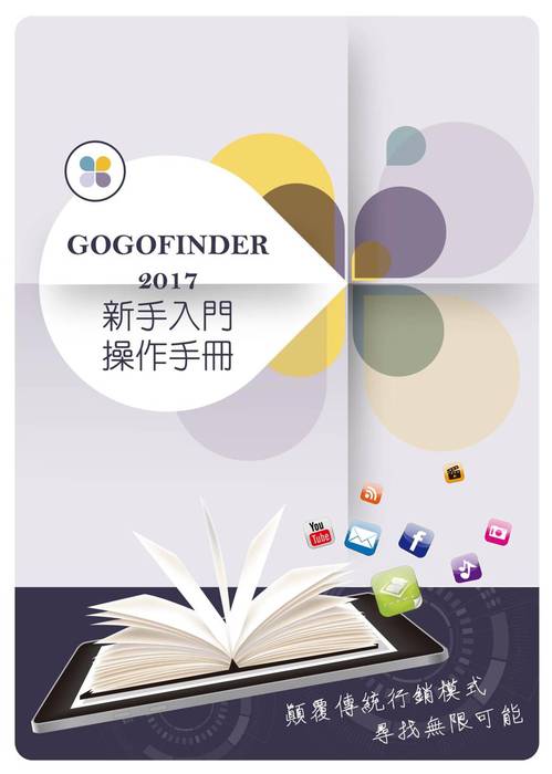 gogofinder2017操作手冊-繁體_